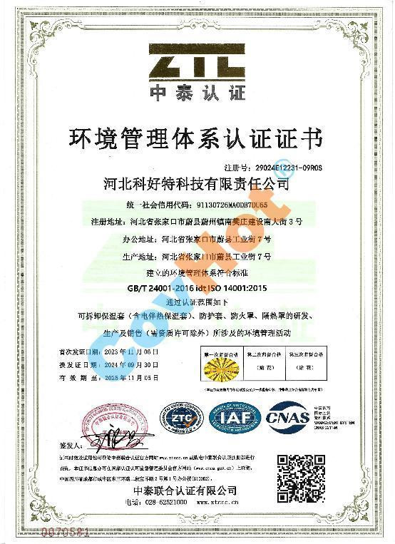 科好特 covhot ISO 14001 環境管理體系認證證書